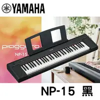 在飛比找樂天市場購物網優惠-【非凡樂器】YAMAHA NP15 /61鍵電子琴 / 黑色