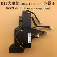 在飛比找Yahoo!奇摩拍賣優惠-眾誠優品 DJI大疆 悟Inspire 1小霸王組件 飛行控