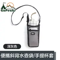 在飛比找PChome24h購物優惠-GoPeaks 便攜網格斜背水壺背袋/環保飲料提袋/手提杯套