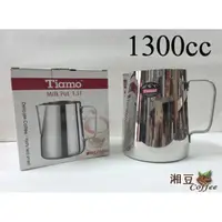 在飛比找蝦皮購物優惠-~湘豆咖啡~ 附發票 Tiamo 1300cc 不銹鋼拉花鋼