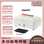 ｜COZY｜日本MOSH 💟詢問優惠💟 多功能電烤盤 電磁爐 章魚燒 電磁鍋 M-HP1 IV MHPIV
