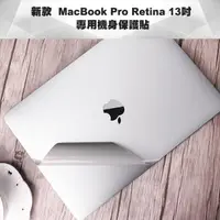 在飛比找momo購物網優惠-新款MacBook Pro Retina 13吋 專用機身保