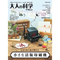 在飛比找蝦皮購物優惠-（日文版）大人的科學 12：迷你活版 印刷機 小さな活版印刷
