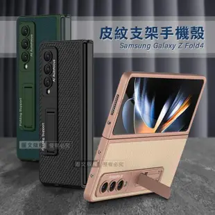 三星 Samsung Galaxy Z Fold4 全包覆皮紋支架保護殼 手機殼