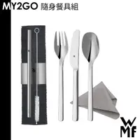 在飛比找蝦皮商城優惠-德國 WMF MY2GO 隨身餐具組