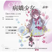 在飛比找蝦皮購物優惠-【分裝】茶犁-病嬌少女-PET 5.5*88CM