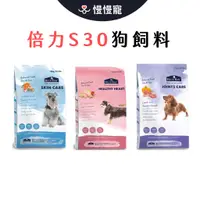 在飛比找蝦皮商城優惠-倍力 S30 狗飼料 1.5kg/7.kg/16kg