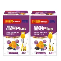 在飛比找PChome24h購物優惠-【小兒利撒爾】晶明PLUS-葉黃素咀嚼錠(45粒/盒)x2盒