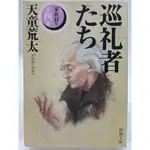 【月界二手書店1S】巡礼者たち－家族狩り第4部．文庫版袖珍本_天童荒太_新潮社_日文書 〖日文小說〗CIX