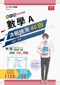 在飛比找誠品線上優惠-新一代科大四技數學A決戰統測45回 (第2版/附MOSME行