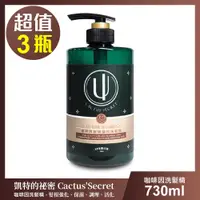 在飛比找PChome24h購物優惠-【清淨海】凱特的秘密 咖啡因髮根強化洗髮精-超值3瓶組(73