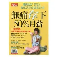 在飛比找樂天市場購物網優惠-無痛存下50%月薪-今周刊特刊