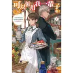 【新生活書局】角川輕小說 可以僱用我一輩子嗎？ ~與不苟言笑的魔法師共同展開的二次就業生活~(第1集)