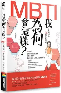 在飛比找三民網路書店優惠-我為何會這樣？：MBTI人格類型的16種性格密碼