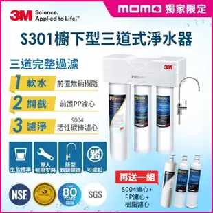 【MOMO限定送三道濾心】3M S301櫥下型生飲三道式淨水器特惠組(S004+樹脂軟水+PP三效整合/到府安裝)