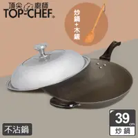 在飛比找PChome24h購物優惠-頂尖廚師 Top Chef 鈦合金頂級中華39公分不沾炒鍋 