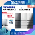 【PANASONIC 國際牌】日製600L六門變頻電冰箱 NR-F609HX