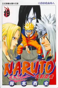 在飛比找誠品線上優惠-NARUTO 火影忍者 19