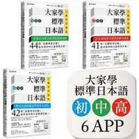 在飛比找PChome24h購物優惠-大家學標準日本語（初﹧中﹧高級本）行動學習新版套書：雙書裝３