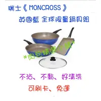 在飛比找蝦皮購物優惠-*肉包精選小舖*瑞士MONCROSS英國藍全球限量鍋具組++