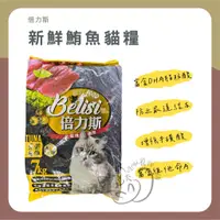 在飛比找蝦皮商城精選優惠-喵啾寵物小舖【免運限宅配】倍力斯 貓飼料 7kg 全齡貓飼料