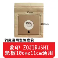 在飛比找蝦皮購物優惠-【艾思黛拉A0291】象印 ZOJIRUSHI 通用型 吸塵