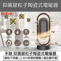 在飛比找Yahoo!奇摩拍賣優惠-【公司貨 附發票】禾聯HERAN 奈米銀抑菌陶瓷式電暖器 H