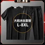 KC.L-8XL 夏季大碼冰絲套裝男 120KG可穿 網眼加肥加大碼寬鬆休閒運動套裝 兩件套 素面短袖T恤七分褲子男