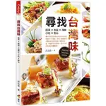 【雲雀書窖】《尋找台灣味》｜優品文化｜許志滄｜類新書（LL1406BOX1）