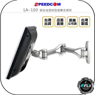 《飛翔無線3C》SPEEDCOM LA-150 鋁合金壁掛型螢幕支撐架◉公司貨◉台灣製造◉適用15~24吋