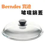 《德國 BERNDES 寶迪》現貨 康寧鍋蓋 24/28CM 1入 玻璃鍋蓋 圓形鍋蓋 配件 廚房用具