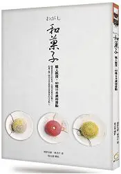 在飛比找樂天市場購物網優惠-和菓子：職人親授，60種日本歲時甜點