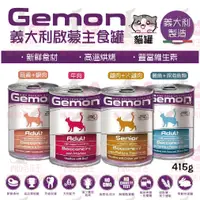 在飛比找樂天市場購物網優惠-☆PRO毛孩王☆義大利 Gemon 啟蒙 主食貓餐罐415g