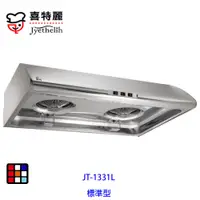 在飛比找蝦皮商城優惠-喜特麗 JT-1331L 標準型 排油煙機