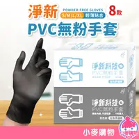 在飛比找蝦皮商城優惠-淨新PVC無粉手套 100入 一次性手套 防護手套 PVC手