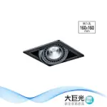 【大巨光】LED COB 15WX1 崁燈-組合式-LED 崁孔16*16CM(LW-11-5214)