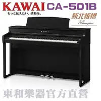 在飛比找樂天市場購物網優惠-KAWAI CA-501(B) 河合數位鋼琴/CA501黑色