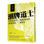 潮牌道士: 看盡生與死、顛覆傳統的神鬼使者 潮震東 ESLITE誠品