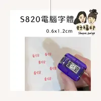 在飛比找蝦皮購物優惠-好福印｜ （S-820電腦字體）新力牌連續翻轉印章S-820