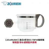 在飛比找樂天市場購物網優惠-【ZOJIRUSHI】象印4杯份EC-TBF40咖啡機配件賣