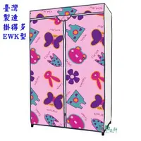 在飛比找森森購物網優惠-Sanho 三和牌-掛得多EWK型蝴蝶花粉紅DIY收納衣櫥組