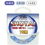 衝衝衝 OKUMA 寶熊 水態 碳素線 SHOTAI 水態 75M碳纖子線