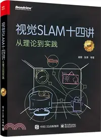 在飛比找三民網路書店優惠-視覺SLAM十四講：從理論到實踐(第2版)（簡體書）