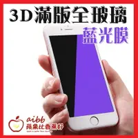 在飛比找樂天市場購物網優惠-Iphone 15/14抗藍光 3D 滿版 鋼化玻璃 保護貼