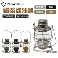 在飛比找蝦皮商城優惠-ThousWinds鐵路煤油燈TW6006美學營燈 吊掛燈 