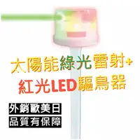 在飛比找蝦皮購物優惠-"新品折價優惠 品質有保障" 太陽能充電雷射驅鳥器 綠光雷射