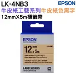 EPSON LK-4NB3 S654493 牛皮紙工藝牛皮紙黑 12MM 標籤帶 公司貨