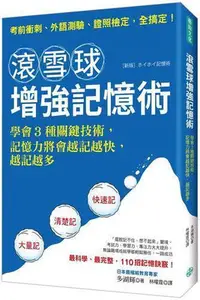 在飛比找Yahoo!奇摩拍賣優惠-滾雪球增強記憶術：學會3種關鍵技術，記憶力將會越記越快，越記