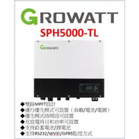 在飛比找蝦皮購物優惠-Growatt SPH5000-TL 古瑞瓦特 5K 太陽能