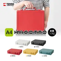 在飛比找蝦皮商城優惠-【日本天馬】HACOTTO 扁形手提式收納箱A4 /7色可選